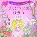 プリンセスのひみつ―かんぺきなプリンセスになるために (主婦の友わくわくブックシリーズ)