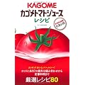 カゴメトマトジュースレシピ