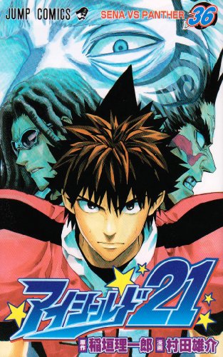 Cover image : アイシールド21 36 (ジャンプコミックス)