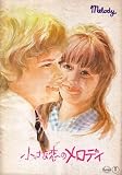 映画パンフレット『小さな恋のメロディ』