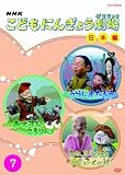 NHK���ɤ�ˤ󤮤礦��� ������ 7 [DVD]