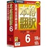 本格翻訳6 (説明扉付厚型スリムパッケージ版)