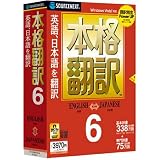 本格翻訳6 (説明扉付厚型スリムパッケージ版)