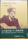 書評 日常生活の冒険 (1964年) by かもめ通信