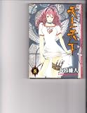 Tenjho - Tenge (In Japanese) (Volume 8)