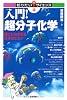 入門！超分子化学　～役にたちすぎる分子のヒミツ (知りたい！サイエンス)