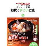 ガッテン流!和食のすごい鉄則