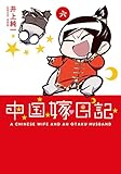 中国嫁日記 (六)