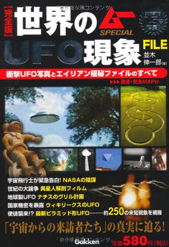 完全版 世界のUFO現象FILE―衝撃UFO写真とエイリアン極秘ファイルのすべて (ムーSPECIAL)