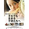 それでも生きる子供たちへ