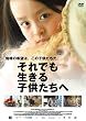 それでも生きる子供たちへ [DVD]