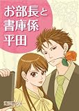 お部長と書庫係平田