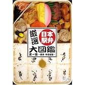 厳選!日本駅弁大図鑑 第一巻-関東・甲信越編 [DVD]