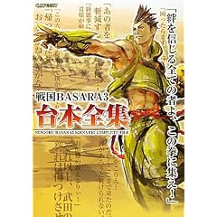 戦国BASARA3台本全集 (カプコンオフィシャルブックス)