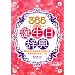 365���̒a�������T�\���i�A�^���A�����A�O��&�n�b�s�[�^���b�g
