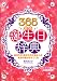 365日の誕生日辞典―性格、運勢、恋愛、前世&ハッピータロット