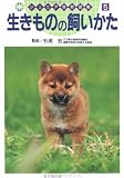 生きものの飼いかた (ジュニア自然図鑑)