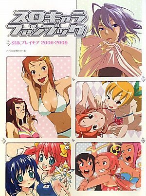 スロキャラファンブック SNKプレイモア 2006~2009