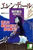 書評 『エレンディール －剣の聖女－ 第三章（上）夜を裂く炎』 by のらねこ