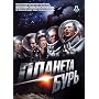 Planeta Bur / Planet of Storms - (Russian Import - PAL DVD)