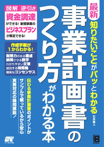 [画像：最新 知りたいことがパッとわかる 事業計画書のつくり方がわかる本]