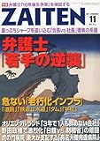 ZAITEN (財界展望) 2011年 11月号 [雑誌]