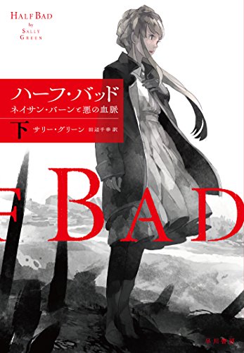 ハーフ・バッド―ネイサン・バーンと悪の血脈 (下)