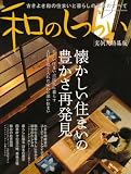 和のしつらい 実例大特集版―古きよき和の住まいと暮らしの道具のすべて (Gakken Interior Mook)