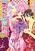 あやかし江戸物語 　 大奥にはキケンがいっぱい！？ 　 (角川ビーンズ文庫)