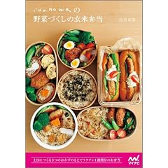 itonowaの野菜づくしの玄米弁当 ~土日でつくるおかずのもとでラクチン1週間分のお弁当~