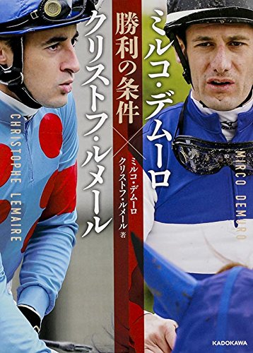 ミルコ・デムーロ×クリストフ・ルメール 勝利の条件