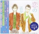恋の話がしたい ドラマCD