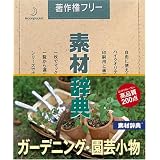 素材辞典 Vol.56 ガーデニング・園芸小物編
