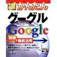 今すぐ使えるかんたん Googleグーグル 検索&徹底活用