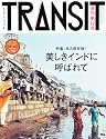 TRANSIT(トランジット)12号 永久保存版! 美しきインドに呼ばれて (講談社MOOK)
