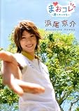 まおコレ2009 ‾君にエールを‾ [DVD]