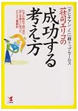 荘司エリコの成功する考え方―「タヒチアンノニ」超トップセールス わずか数年で超一流の収入を稼ぐに至ったビジネス奮戦記