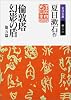 倫敦塔・幻影(まぼろし)の盾 他5篇 (岩波文庫)