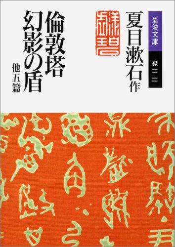倫敦塔・幻影(まぼろし)の盾 他5篇 (岩波文庫)