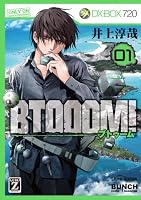 BTOOOM！　1巻
