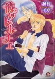 彼のドルチェ (GUSH COMICS)