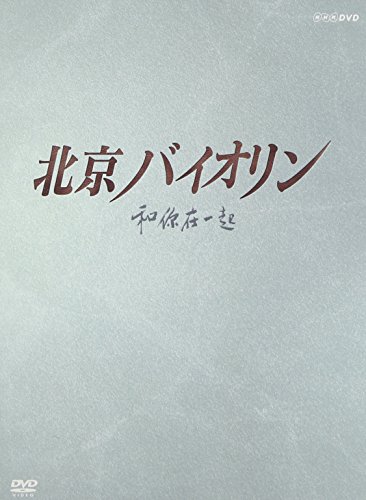 北京バイオリン DVD-BOX1 リュウ・ペイチー チェン・チエン リュウ・ウエンズー チャン・ズーホァ リー・ディン