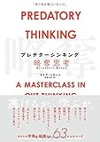 プレデターシンキング/略奪思考 欲しいものはすべて「誰かのもの」