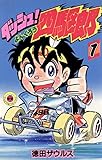 ダッシュ！四駆郎（よんくろう）（１）