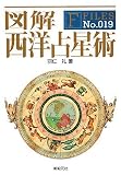 図解 西洋占星術 (F-Files No.019) (F‐Files)
