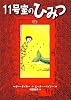 11号室のひみつ (おはなしメリーゴーラウンド)