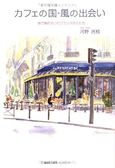 カフェの国・風の出会い―旅で触れ合ったフランスの人たち