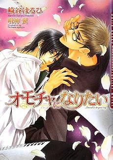 オモチャになりたい (ダリア文庫)