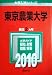 東京農業大学 [2010年版 大学入試シリーズ] (大学入試シリ－ズ　３１２)