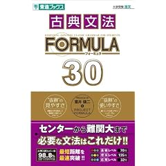 古典文法FORMULA30 (東進ブックス―大学受験FORMULAシリーズ)